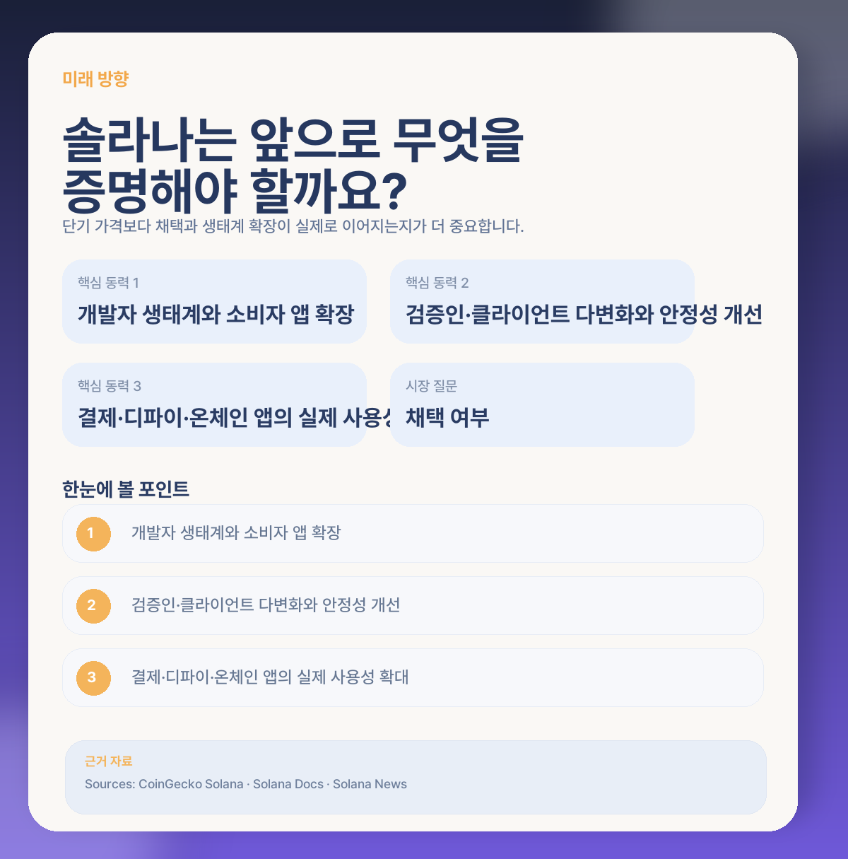 🔮 앞으로 솔라나는 어떤 방향을 기대할 수 있을까요?