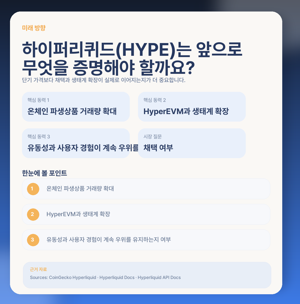 🔮 앞으로 하이퍼리퀴드(HYPE)는 어떤 방향을 기대할 수 있을까요?