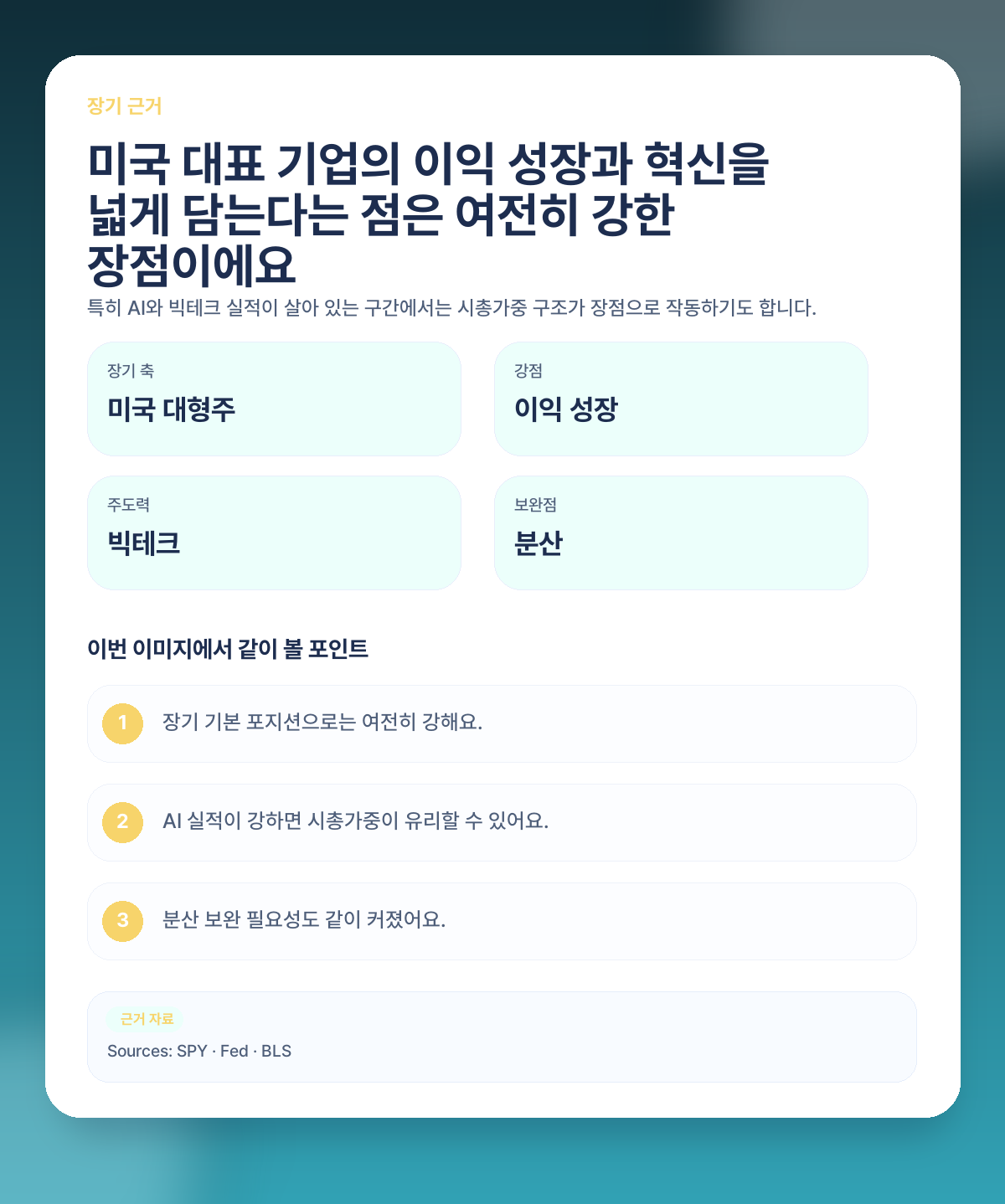 🧠 그럼 장기적으로는 왜 여전히 S&P500을 좋게 보나요?