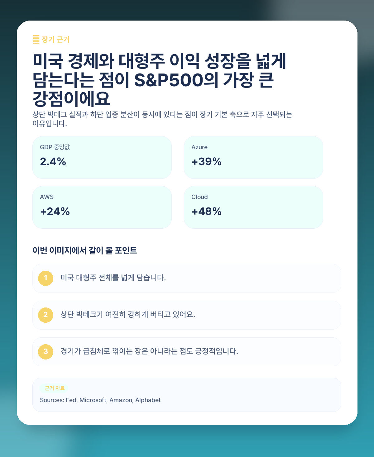 🚀 그래도 장기적으로는 왜 여전히 S&P500을 기본 축으로 보는 걸까요?