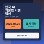 한국 AI 기본법 시행 정리, 딥페이크·AI 표시 의무가 달라지는 핵심 대표 이미지