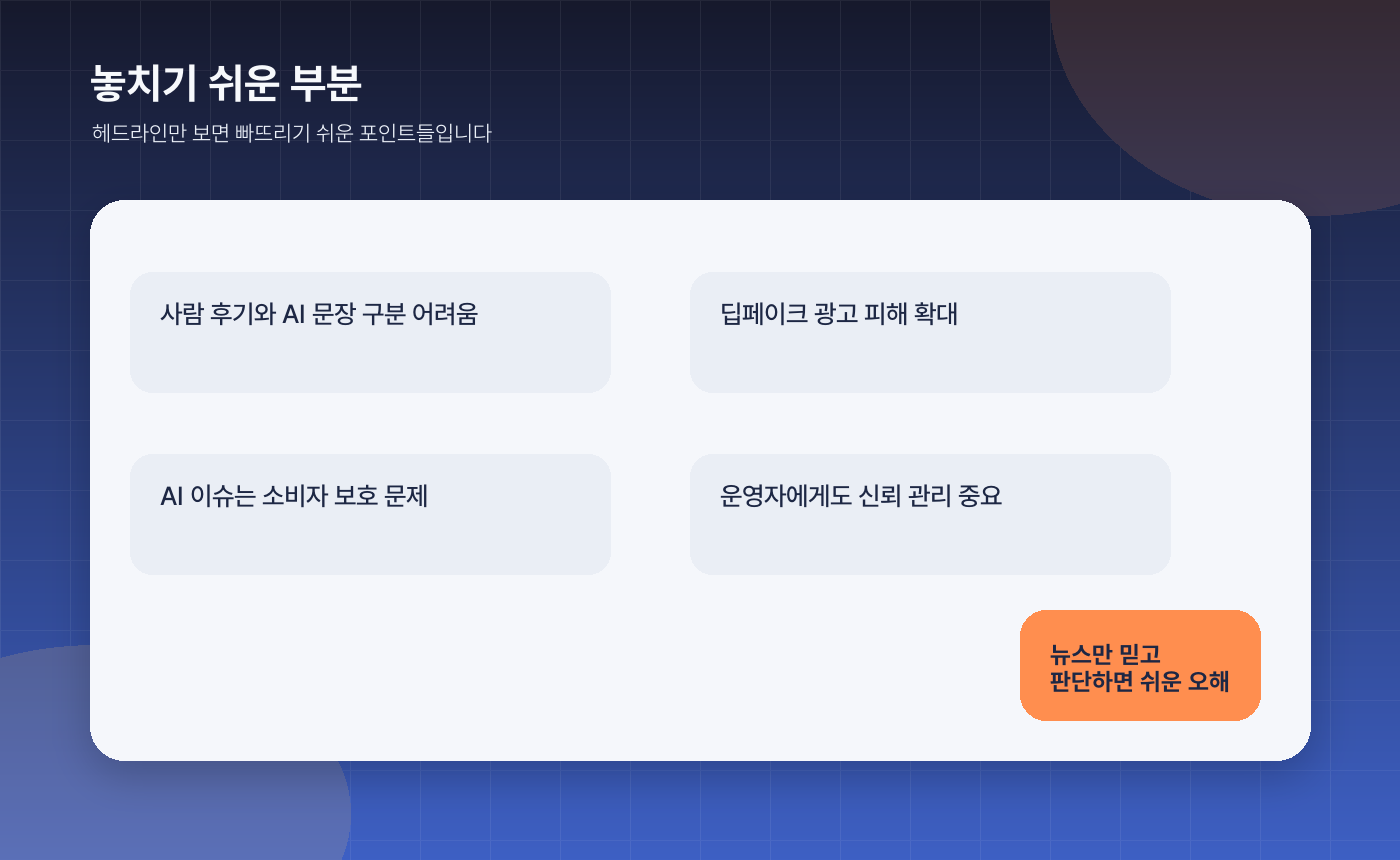 한국 AI 기본법 시행 정리, 딥페이크·AI 표시 의무가 달라지는 핵심 - 놓치기 쉬운 부분