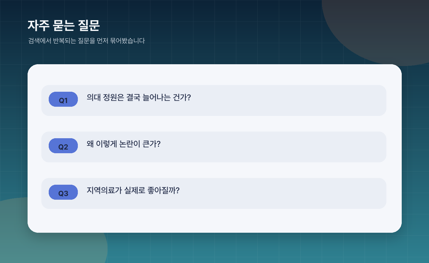 의대 정원 다시 늘어난다? 2026·2027 의료 공백 이슈 한눈에 정리 - 자주 묻는 질문