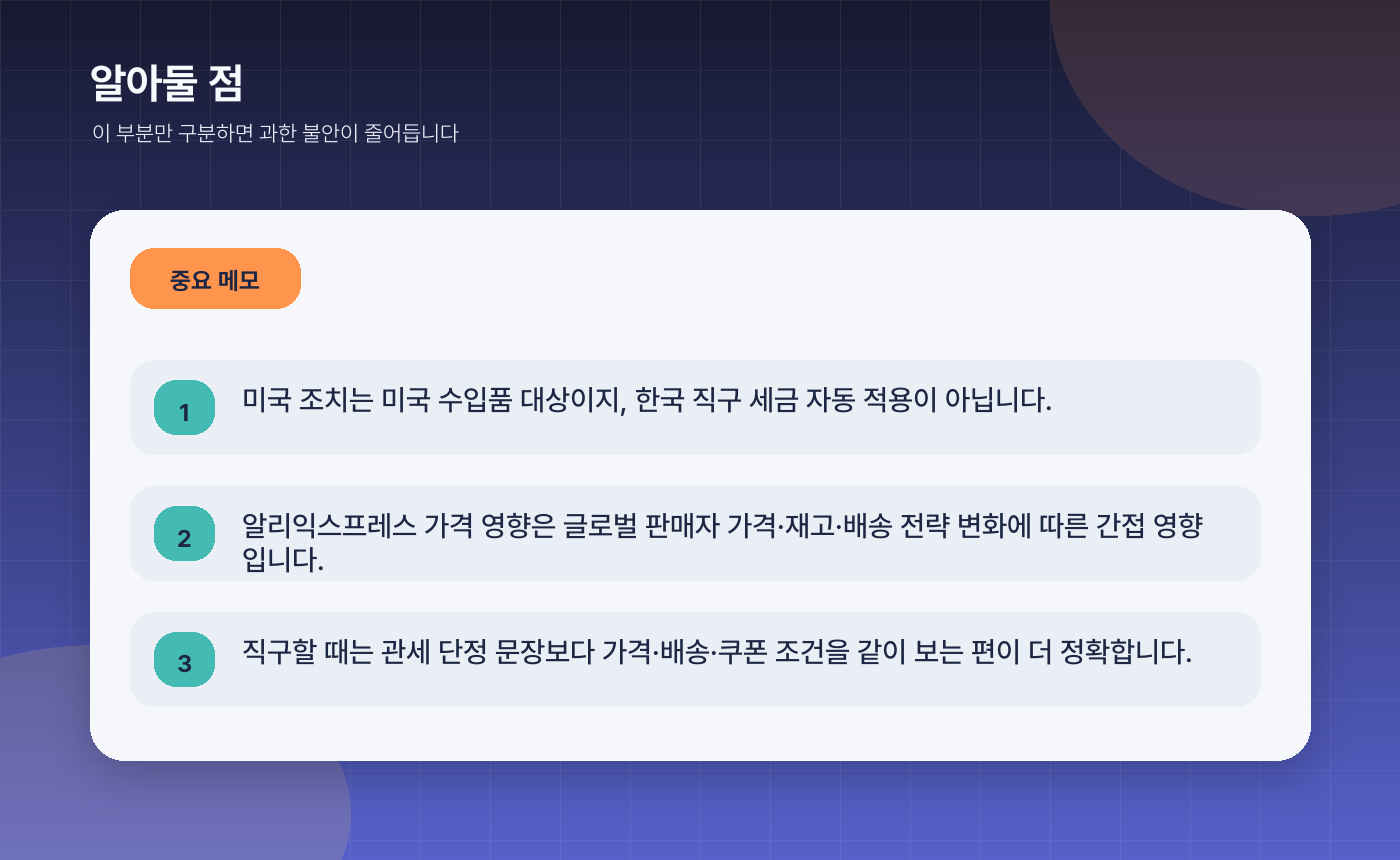 미국 10% 수입할증 정리, 해외직구·알리익스프레스 가격에 미칠 영향은? - 알아둘 점