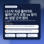 나스닥 지금 들어가도 될까? 단기 조정 vs 장기 AI 성장 근거 정리 - featured v2