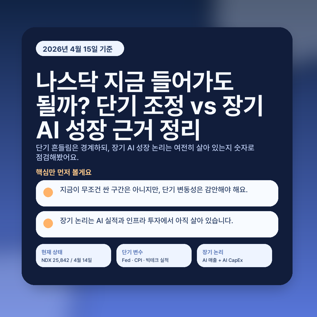나스닥 지금 들어가도 될까? 단기 조정 vs 장기 AI 성장 근거 정리