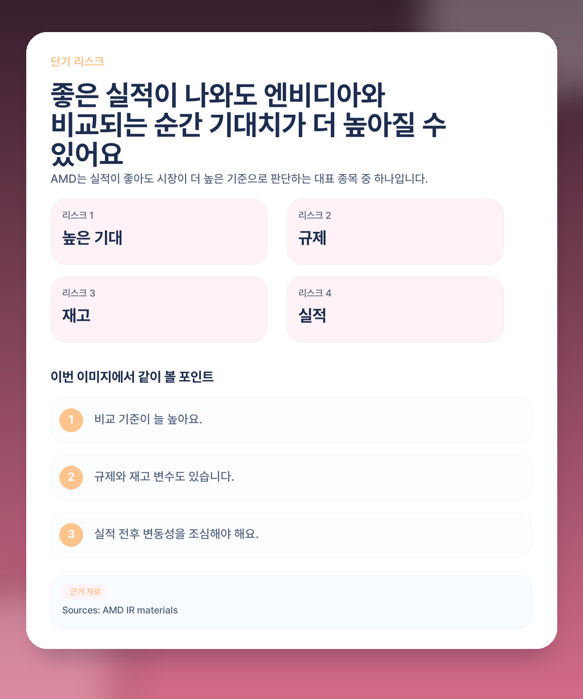 ⚠️ 단기적으로는 왜 항상 실적 확인이 중요할까요?