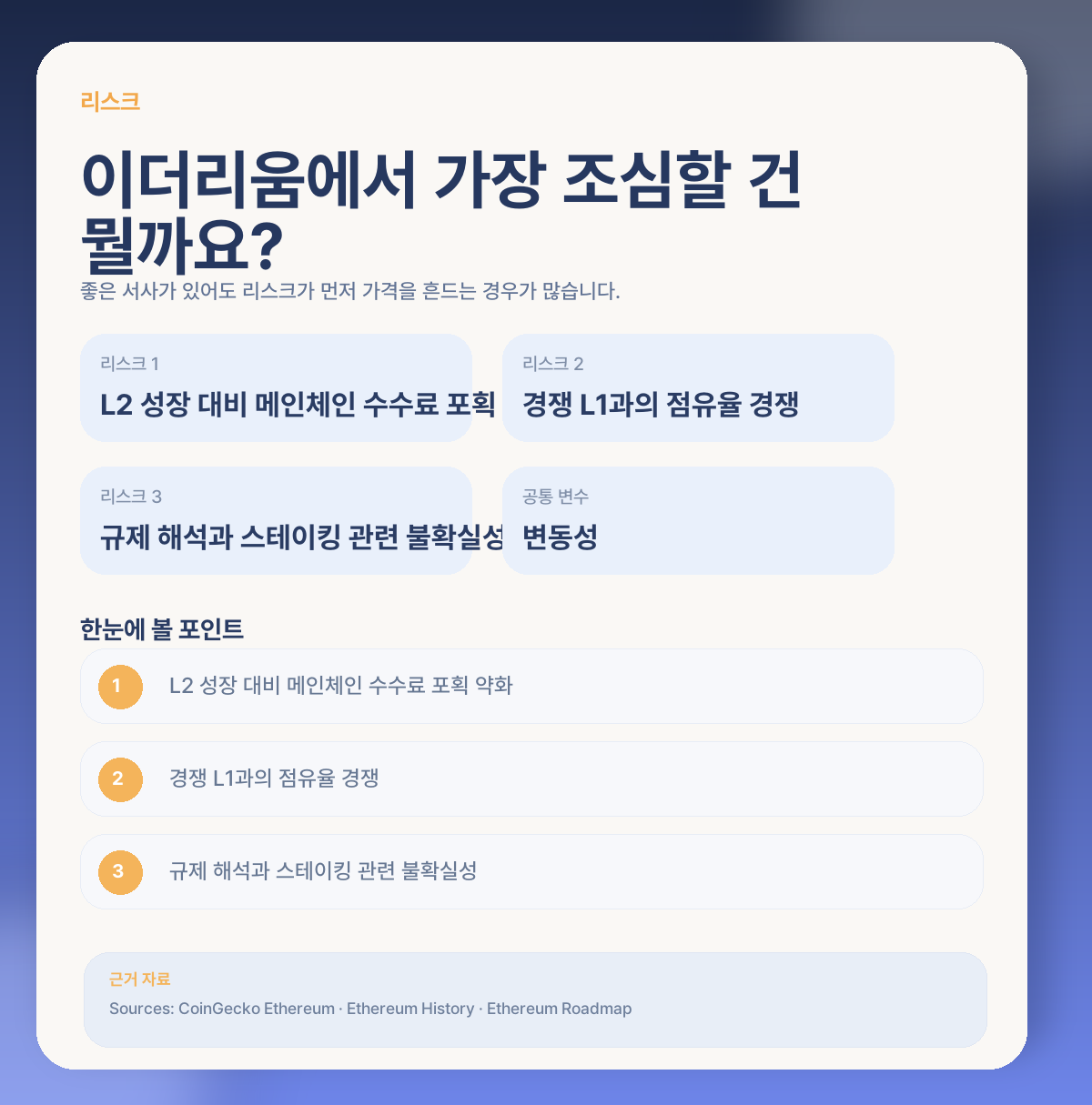 ⚠️ 이더리움에서 꼭 봐야 할 리스크