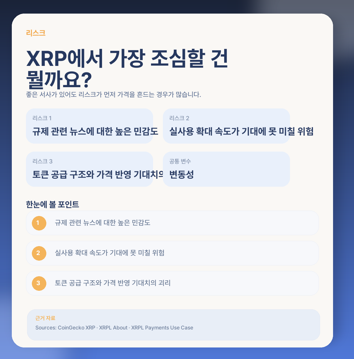⚠️ XRP에서 꼭 봐야 할 리스크