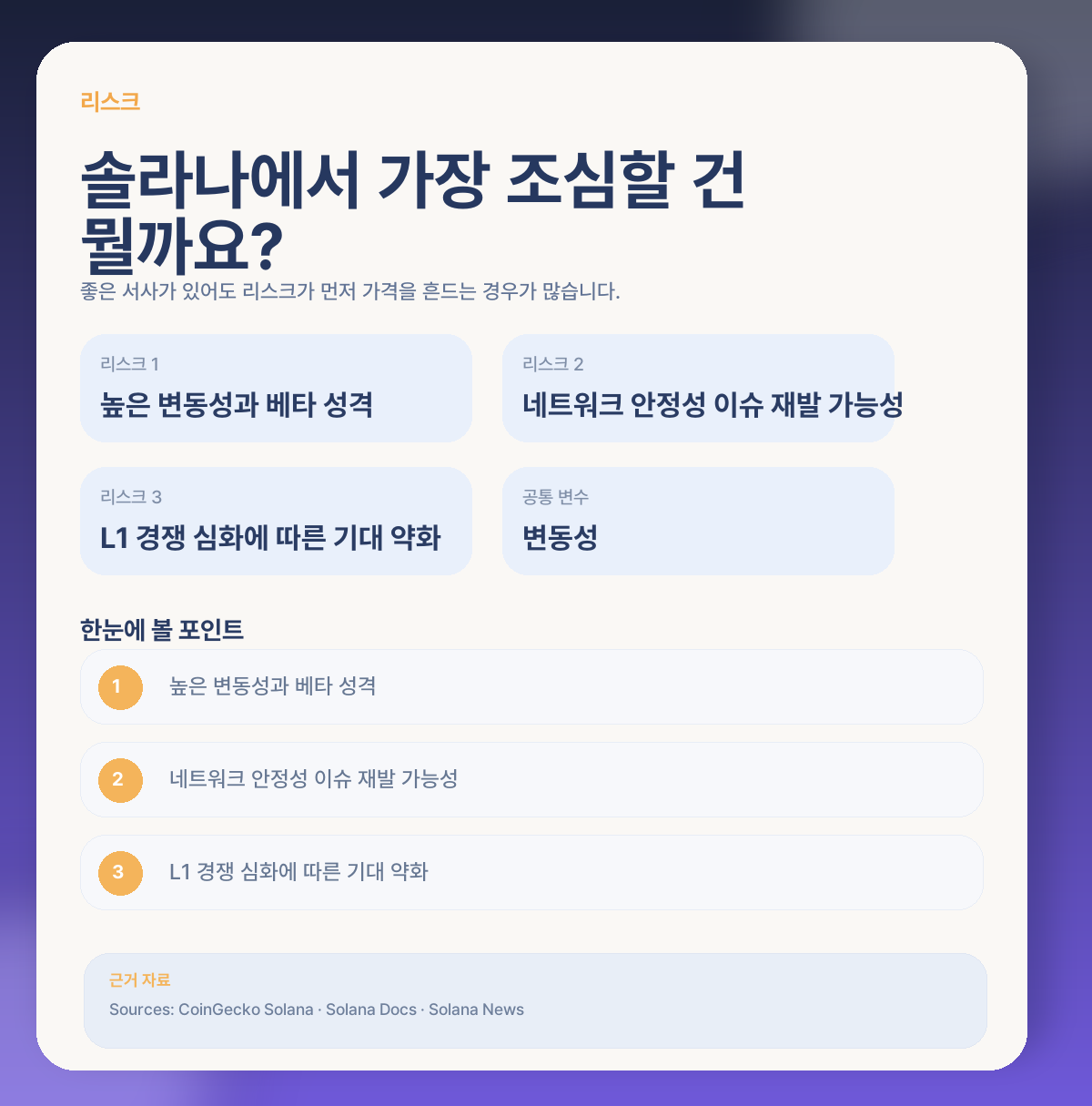 ⚠️ 솔라나에서 꼭 봐야 할 리스크