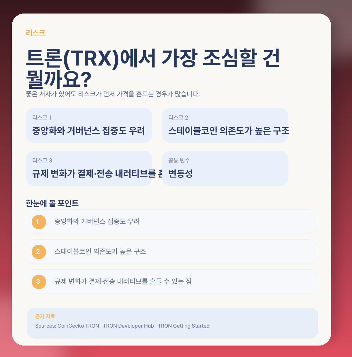 ⚠️ 트론(TRX)에서 꼭 봐야 할 리스크