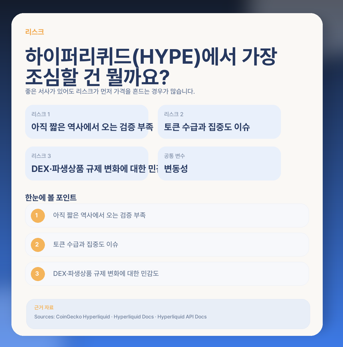⚠️ 하이퍼리퀴드(HYPE)에서 꼭 봐야 할 리스크