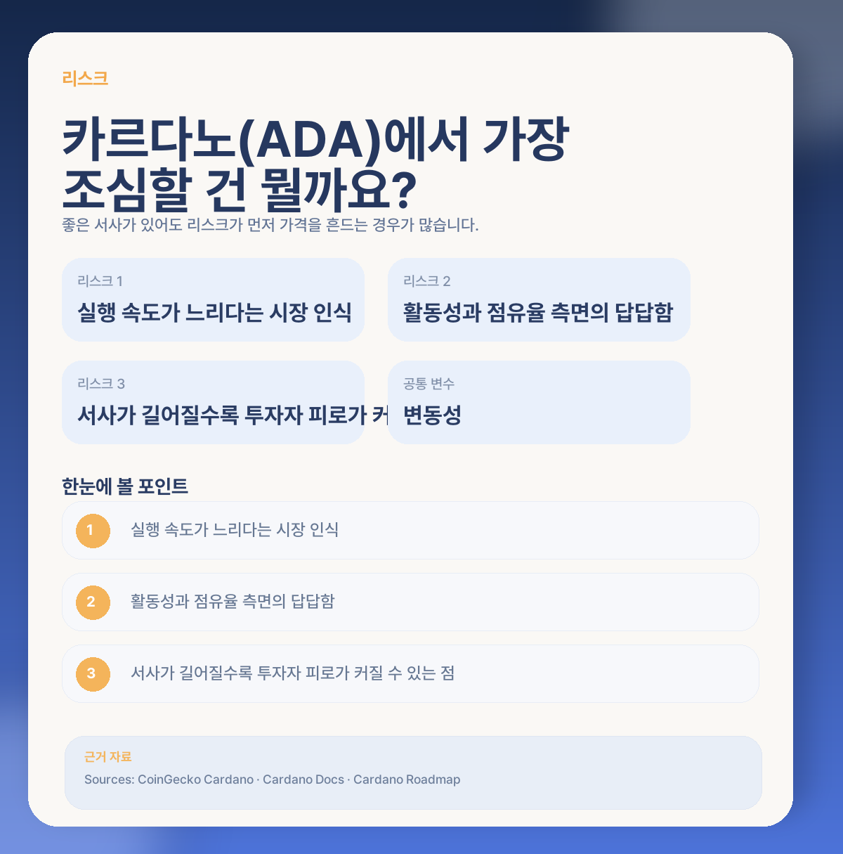 ⚠️ 카르다노(ADA)에서 꼭 봐야 할 리스크