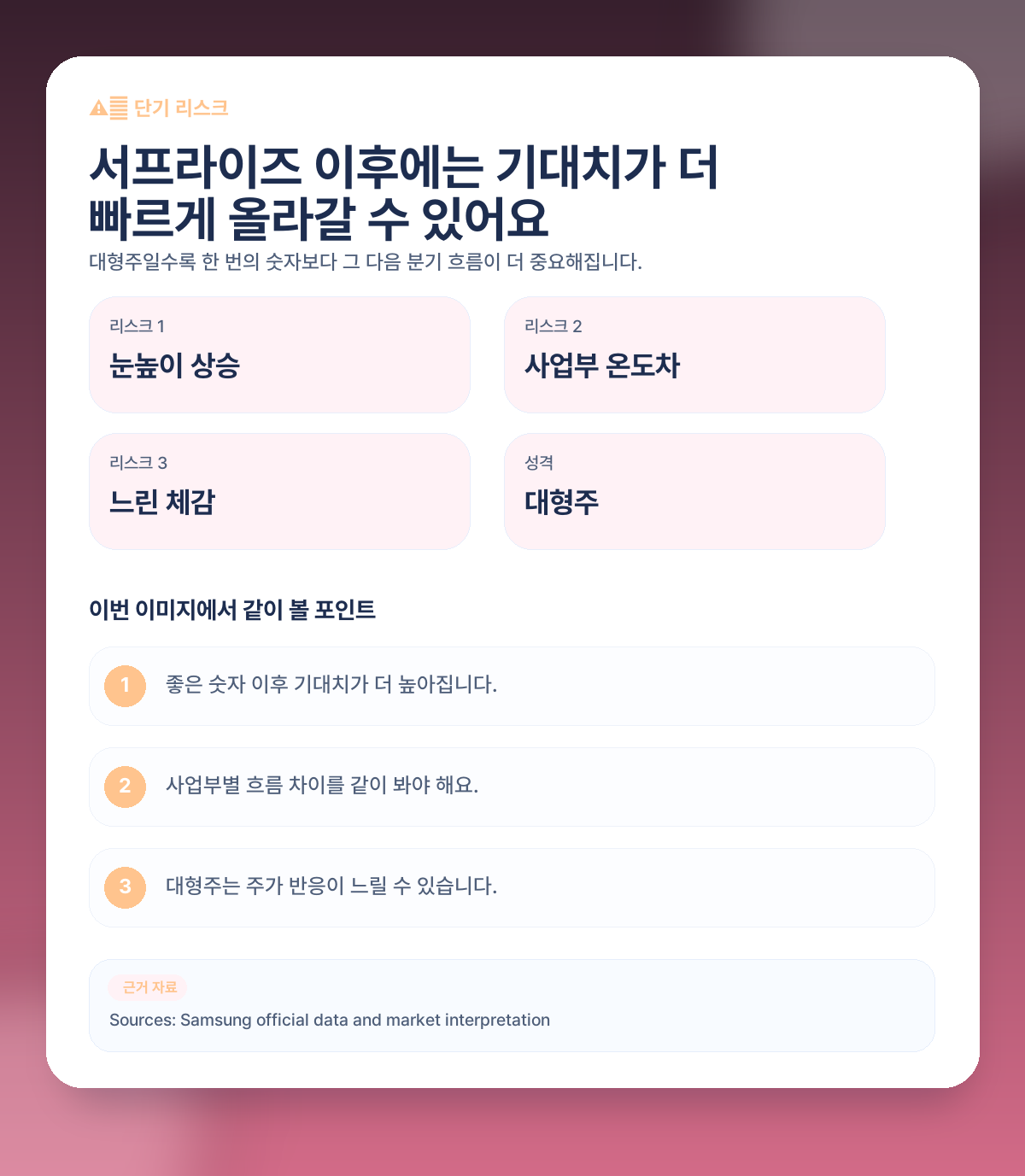 ⚠️ 그렇다면 단기적으로는 무엇을 조심해서 봐야 할까요?