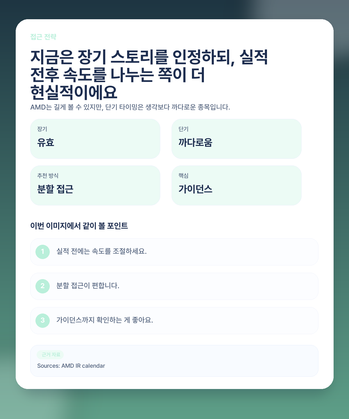 ✅ 그럼 지금 AMD는 어떤 방식으로 접근하는 게 좋을까요?