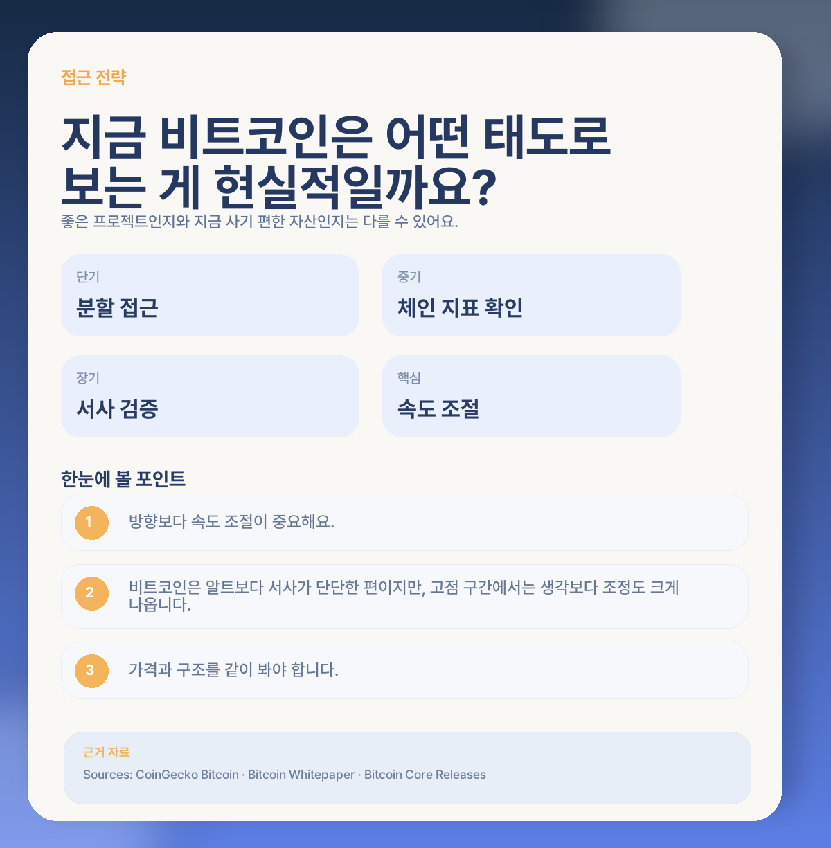 🧭 그럼 지금 비트코인은 어떻게 접근하는 게 현실적일까요?