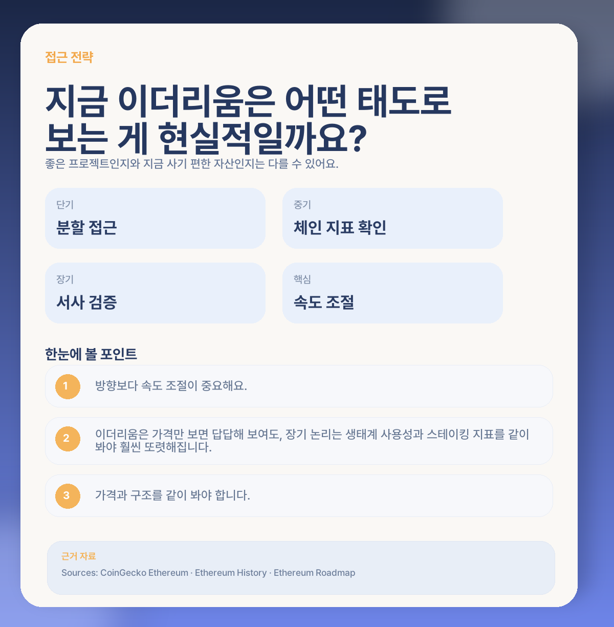 🧭 그럼 지금 이더리움은 어떻게 접근하는 게 현실적일까요?