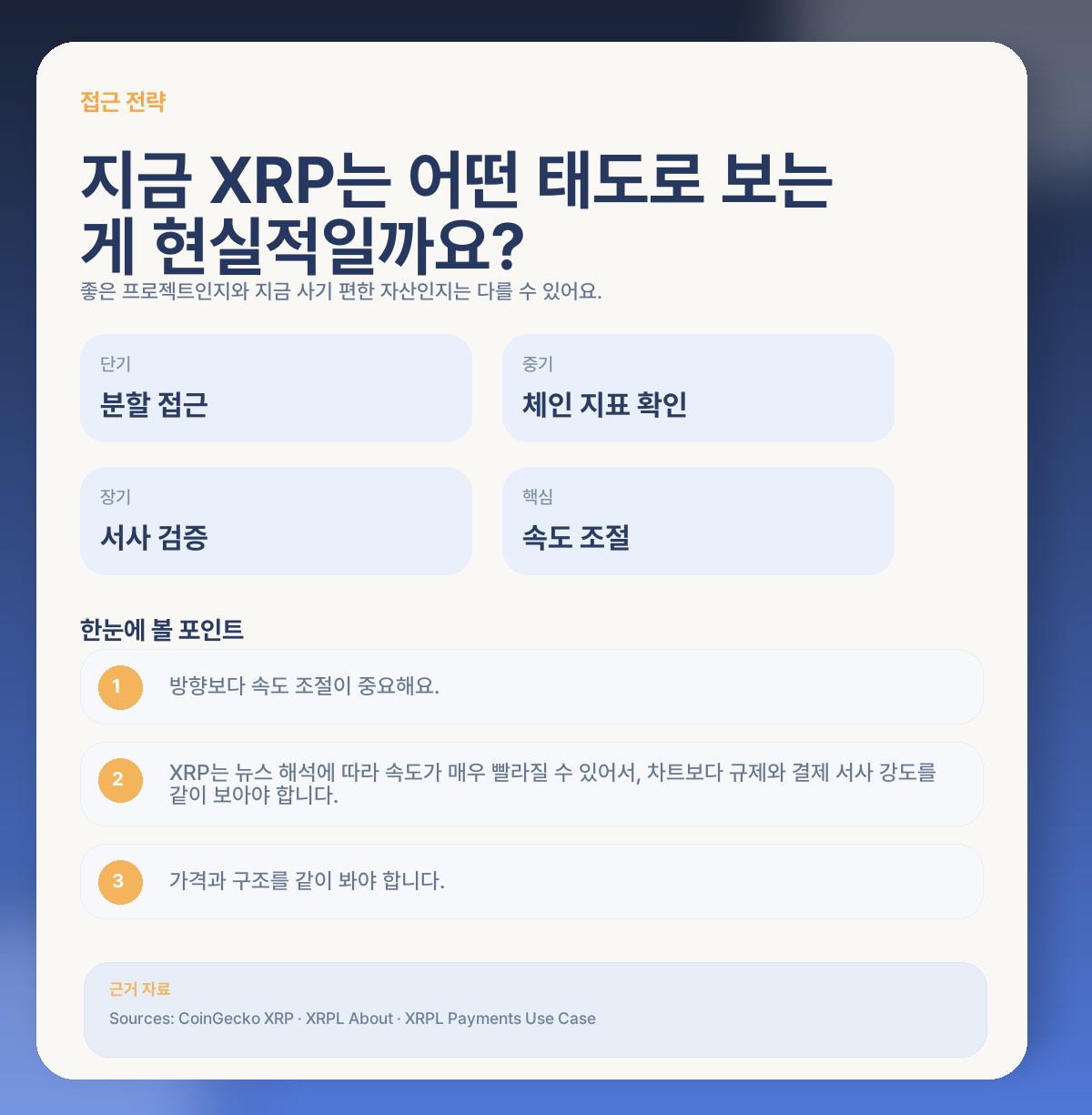 🧭 그럼 지금 XRP는 어떻게 접근하는 게 현실적일까요?