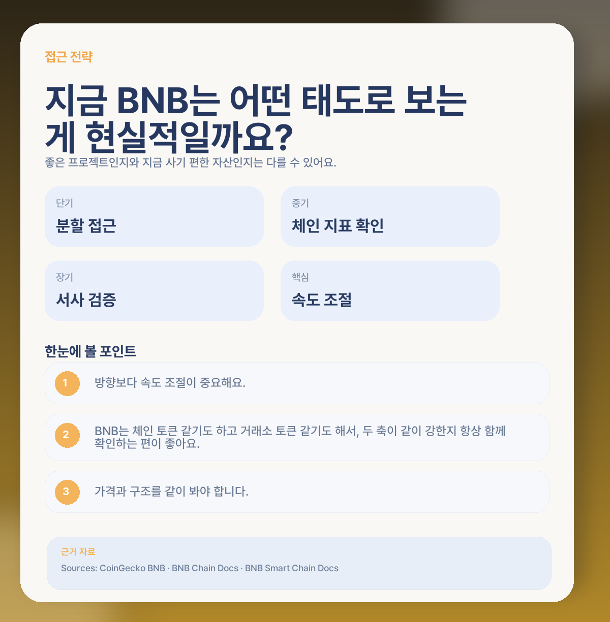 🧭 그럼 지금 BNB는 어떻게 접근하는 게 현실적일까요?