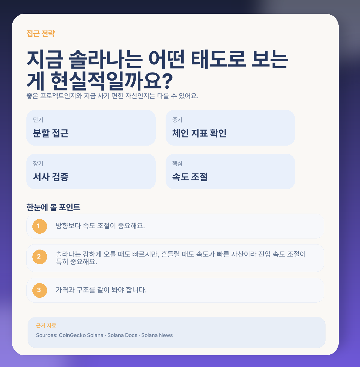 🧭 그럼 지금 솔라나는 어떻게 접근하는 게 현실적일까요?