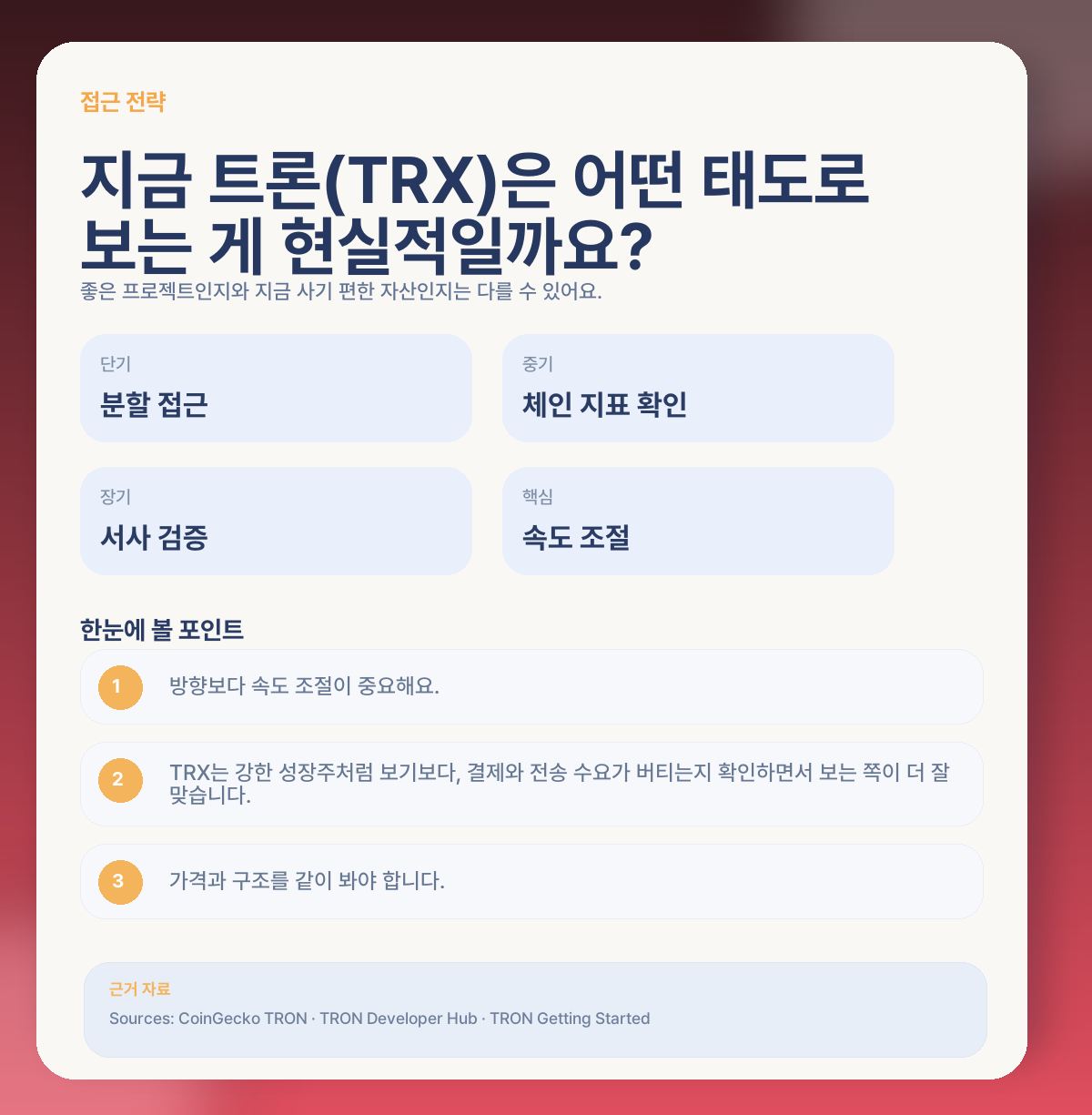 🧭 그럼 지금 트론(TRX)은 어떻게 접근하는 게 현실적일까요?