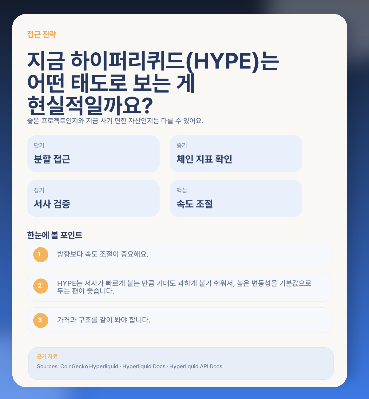 🧭 그럼 지금 하이퍼리퀴드(HYPE)는 어떻게 접근하는 게 현실적일까요?
