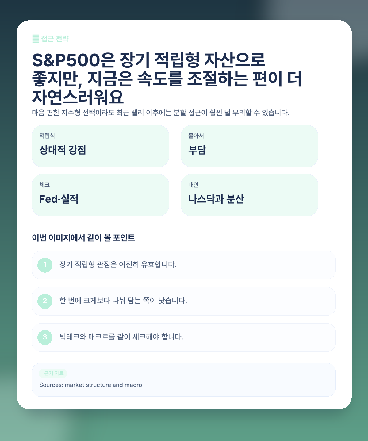 🧭 그럼 지금 S&P500은 어떤 식으로 접근하는 게 나을까요?