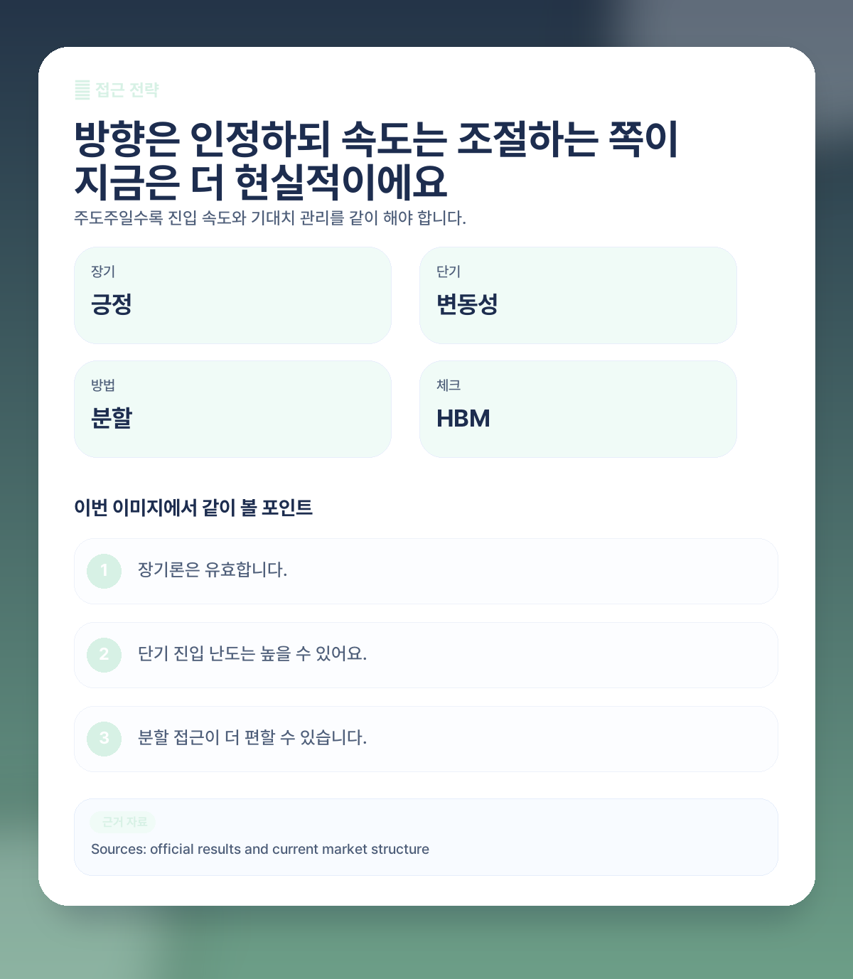 🧭 그럼 지금 SK하이닉스는 어떤 식으로 보는 게 좋을까요?