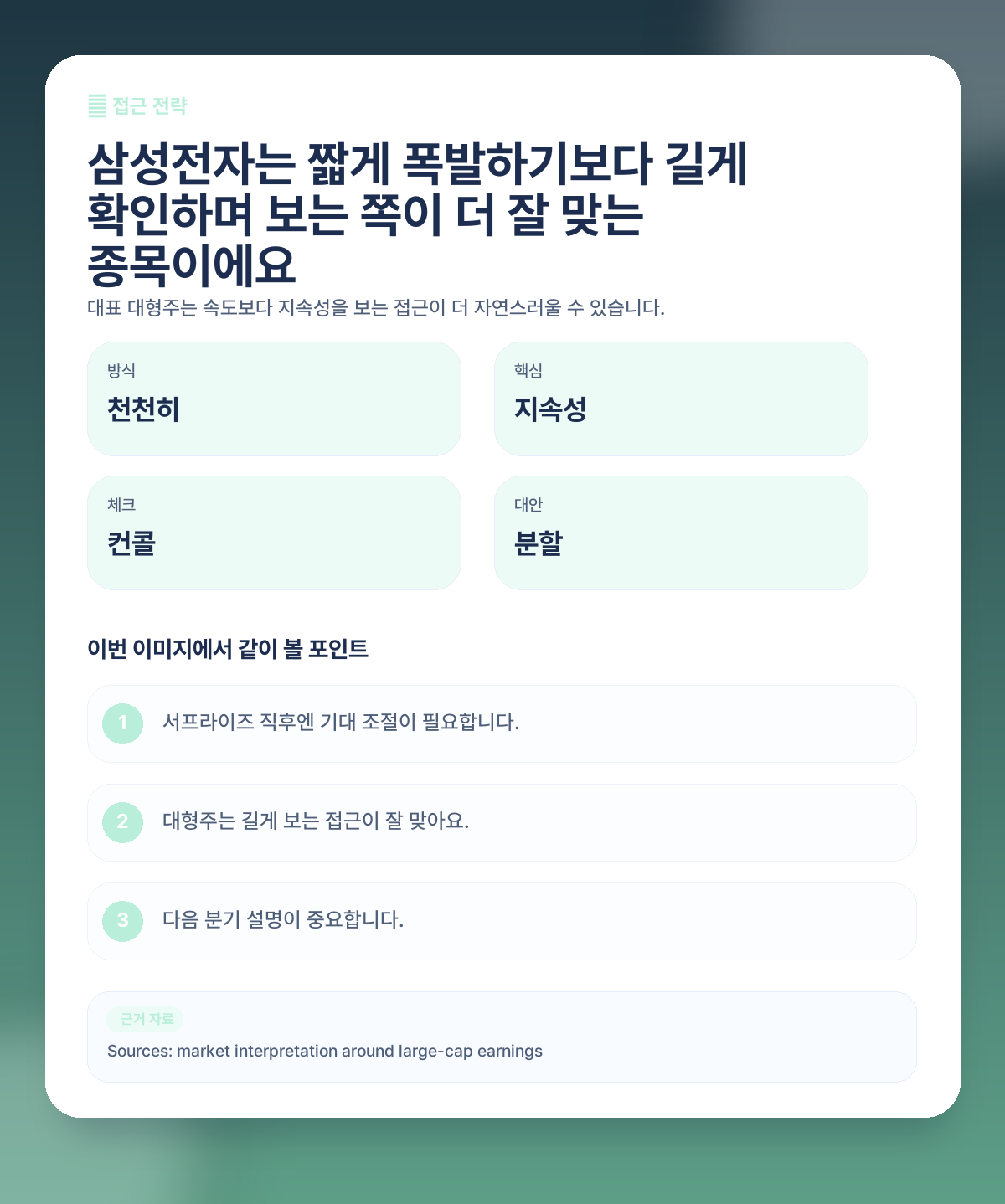 🧭 그래서 지금 삼성전자는 어떤 식으로 접근하는 게 좋을까요?