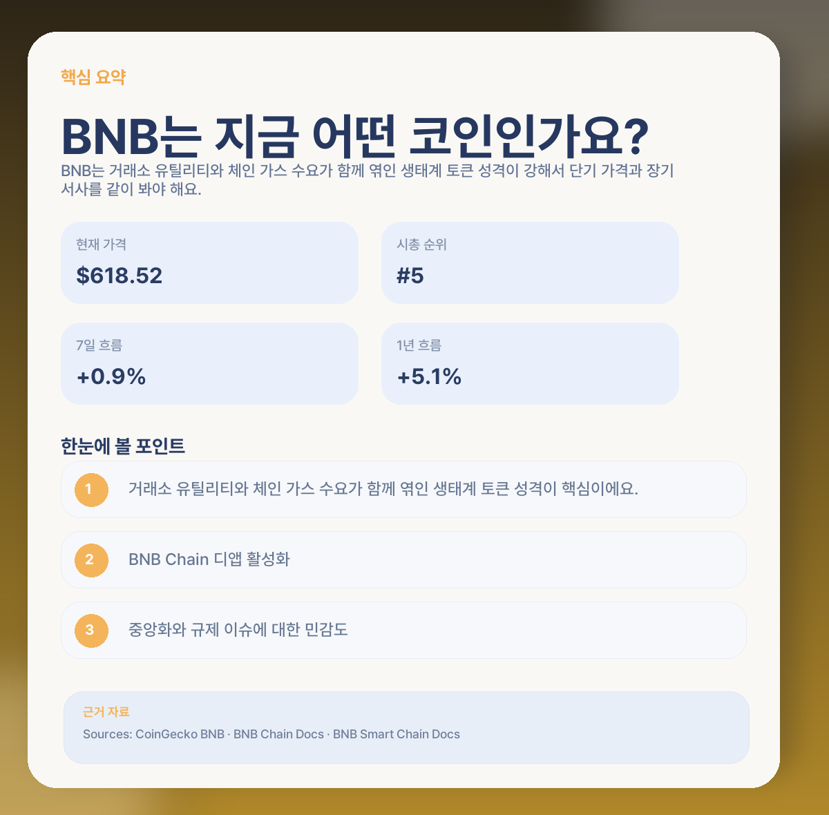 BNB 지금 들어가도 될까? 거래소 생태계·체인 확장·핵심 변수 정리 핵심