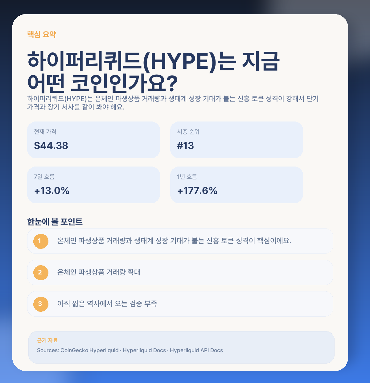 하이퍼리퀴드(HYPE) 지금 들어가도 될까? DEX 성장·핵심 변수·리스크 정리 핵심