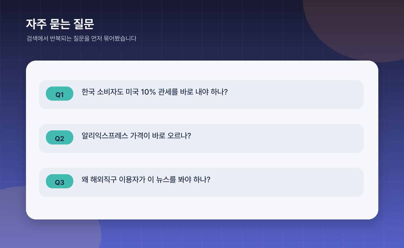 미국 10% 수입할증 정리, 해외직구·알리익스프레스 가격에 미칠 영향은? - 자주 묻는 질문