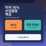 미국 10% 수입할증 정리, 해외직구·알리익스프레스 가격에 미칠 영향은? 대표 이미지