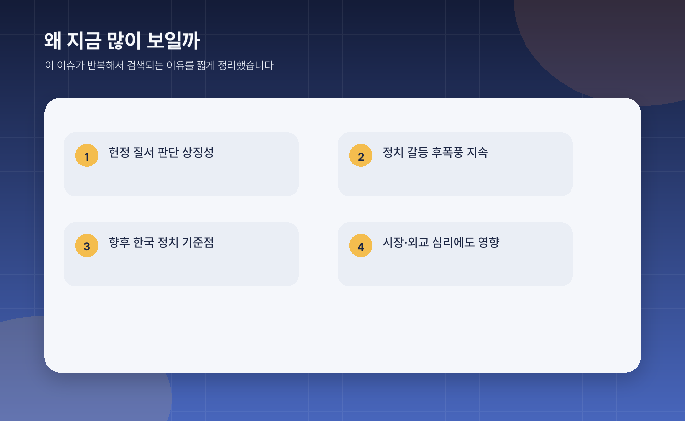 윤석열 전 대통령 무기징역 정리, 지금 한국 사회가 주목하는 이유 5가지 - 왜 지금 많이 이야기되는지