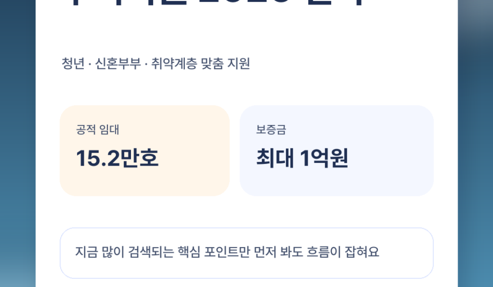 청년·신혼부부 주거지원 2026 뭐가 달라지나? 월세·공공임대·보증금 핵심 정리 featured 이미지